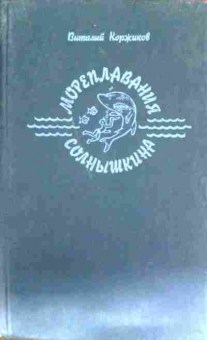 Книга Коржиков В. Мореплавания солнышкина, 11-12954, Баград.рф